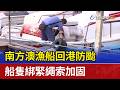 南方澳漁船回港防颱 船隻綁緊繩索加固【最新快訊】