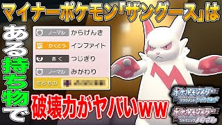 ポケモンbdsp マイナーポケモン ザングース にある持ち物を持たせるだけで火力がエグいことになりますｗｗ ダイパリメイク ようつべゲーム速報