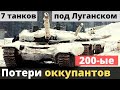 У оккупантов 7 "двухсотых". Свежая информация