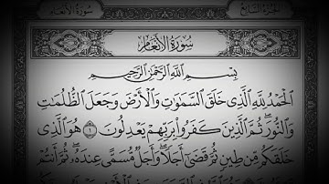 القرآن الكريم | 006 سورة الأنعام كاملة (جودة عالية) ❂ القارئ ماهر المعيقلي ♥
