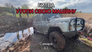 БИТВА ВНЕДОРОЖНИКОВ|ЧУТЬ НЕ УТОПИЛИ МАШИНЫ|БИТВА УТОПИ СВОЮ МАШИНУ #самара  #оффроад #уаз  #нива4x4