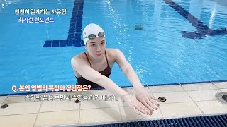 About 천천히 길게하는 부드러운 자유형 (최지현 원포인트)