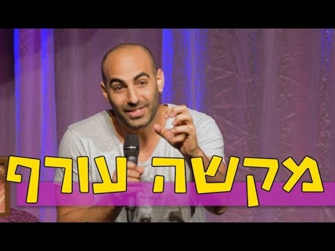 יוחאי ספונדר סטנדאפ - מקשה עורף