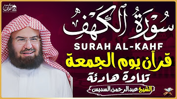 سورة الكهف كاملة ❤️ كلها خشوع وطمأنينه | الشيخ عبد الرحمن السديس Surah Al-Kahf by Al Sudais