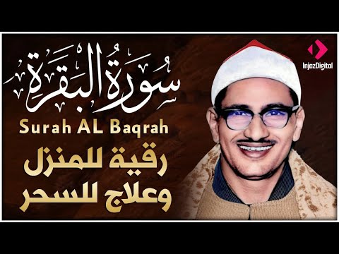 الشيخ محمد صديق المنشاوي رحمه الله سورة البقرة كاملة بدون صدى