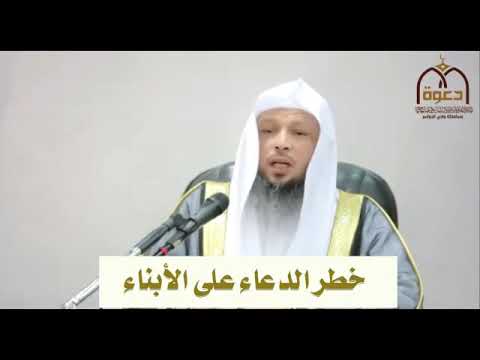 خطر الدعاء على الابناء للشيخ سعد العتيق