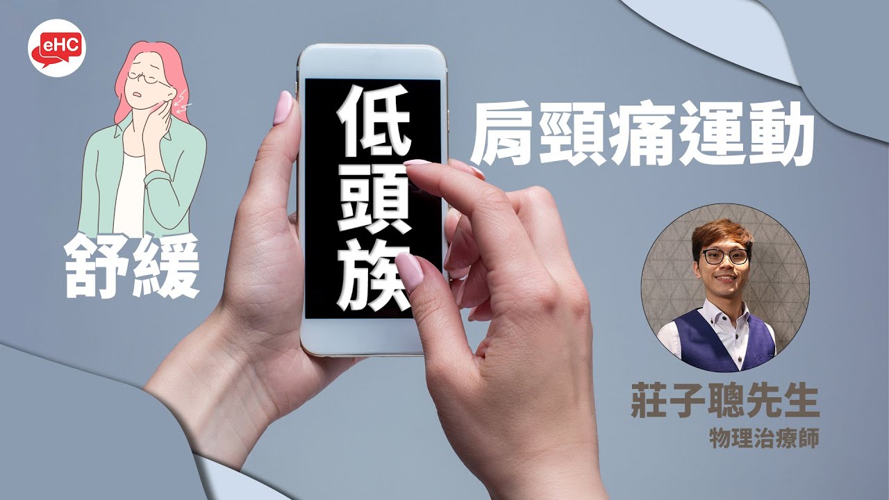 【八段錦】舒緩低頭族肩頸痛運動