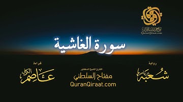 088 سورة الغاشية   برواية شعبة عن عاصم   تراويح   القارئ مفتاح السلطني