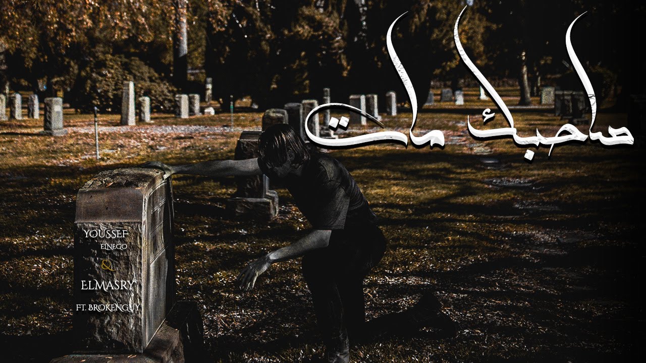 Youssef ElNeGo | يوسف النيجو  X Almasry  - صاحبك مات  ( Ft.Broken Guy ) Official Lyrics video