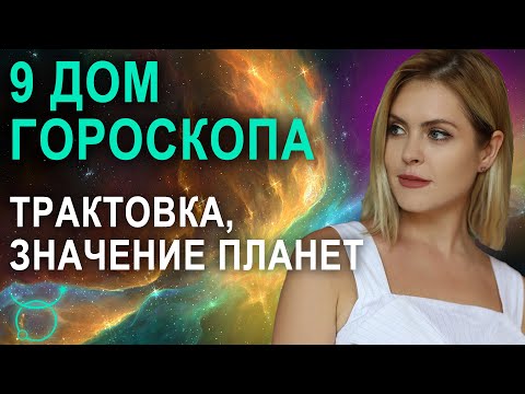 9 дом в натальной карте - 9 дом гороскопа: значения, трактовки Джйотиш