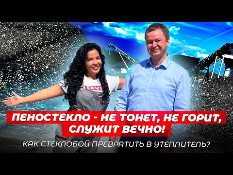 ЛУЧШИЙ УТЕПЛИТЕЛЬ КОТОРОМУ НЕТ РАВНЫХ! Пеностекло производство. Как утеплить дом. Строительство дома