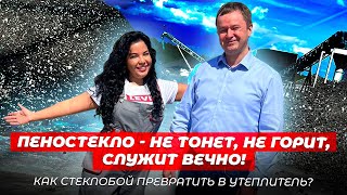 ЛУЧШИЙ УТЕПЛИТЕЛЬ КОТОРОМУ НЕТ РАВНЫХ! Пеностекло производство. Как утеплить дом. Строительство дома