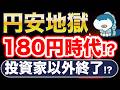 円安地獄、日本人の資産を守る方法。
