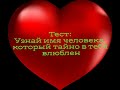 Тест: Узнай имя человека, который тайно в тебя влюблен