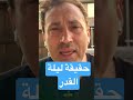 اكاذيب وحقيقة ليلة القدر