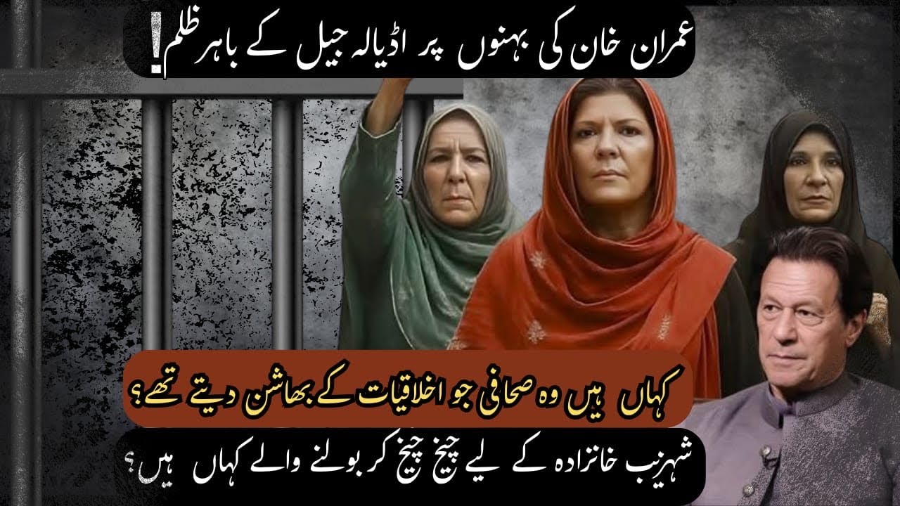 Adiala Jail Chaos: Imran Khan’s Sisters Dragged on the Road! | Where Is the Media?
