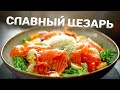 Цезарь с лососем 10 из 10!