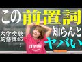 この前置詞の用法を知らないとヤバいからおいで。
