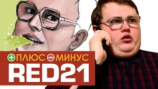 Плюсы и Минусы RED21