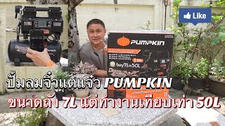 ปั้มลมจิ๋วแต่แจ๋ว Pumpkin Digital Storm 7L ความสามารถเทียบเท่าปั้มลม 50L