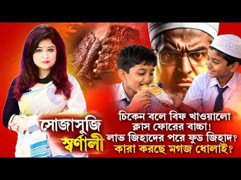 Sojasuji Swarnali | লাভ জিহাদের পরে ফুড জিহাদ? কারা করছে মগজ ধোলাই?