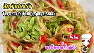 ส้มตำปลาร้า | Fermented Fish Papaya Salad?️นัว เผ็ด แซ่บ