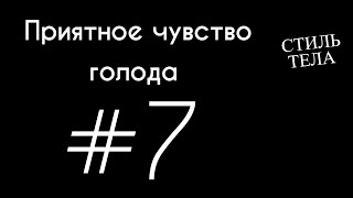 #7 Приятное чувство голода