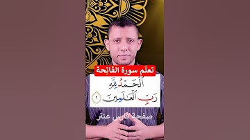 تعلم قراءة سورة الفاتحة لا تصح الصلاة بدونها