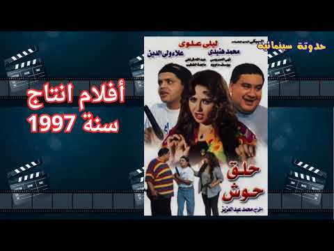 افلام التسعينات افلام مصرية عام 1997 افلام التسعينات افلام مصرية تسعيناتى 