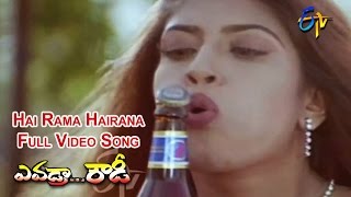 Hai Rama Hairana Full Video Song | Evadra Rowdy | Srihari | Sanghvi | ETV Cinema