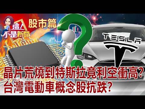 陽明登獲利王也沒用？盤中104大單狂敲 主力大戶「打暗號」洩心聲？電動車太夯晶片荒難解！連露營拖車都參一咖 能變身、能充電？ -【這！不是新聞 股市篇】20210813-7