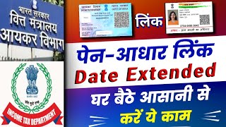 Pan Aadhar Link Kaise Kare | Pan Aadhar Link Online | Pan Aadhar Link Last Date Extended/asgar mirza