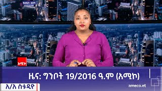 አዲስ አበባ ስቱዲዮ ዜና: ግንቦት 19/2016 ዓ.ም (አሚኮ)