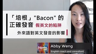 培根(Bacon) 的正確發音｜外來語對英文發音的影響｜假英文的 ...