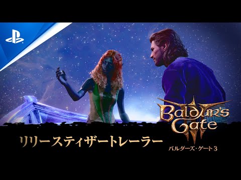 『バルダーズ・ゲート3』リリースティザートレーラー