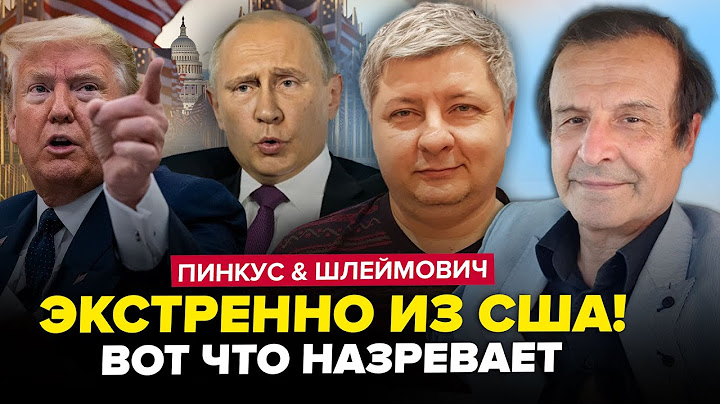 ⚡️ВСЁ! Трамп НЕ ВЫДЕРЖАЛ: в Конгрессе БУНТ. Иран ТРЯСЁТСЯ от РЕШЕНИЙ | ПИНКУС & ШЛЕЙМОВИЧ. Лучшее