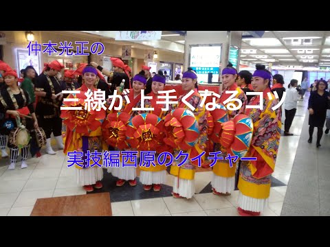 宮古島　西原のクイチャー　バージョン③　CD音源付き楽譜＆コメント付き奏法視聴版