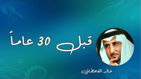 الشيخ خالد القحطاني | سورة الرحمن
