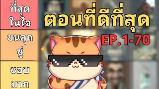 จัดเทียร์ลิสตอนที่สนุกที่สุดของ Skibidi Toilet EP 1 - 70