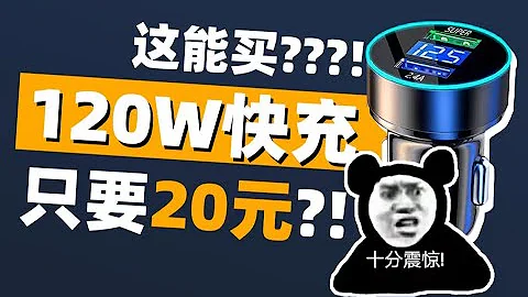 【Fun科技】20塊錢的120W快充？PDD的車載充電器能用？ - 天天要聞