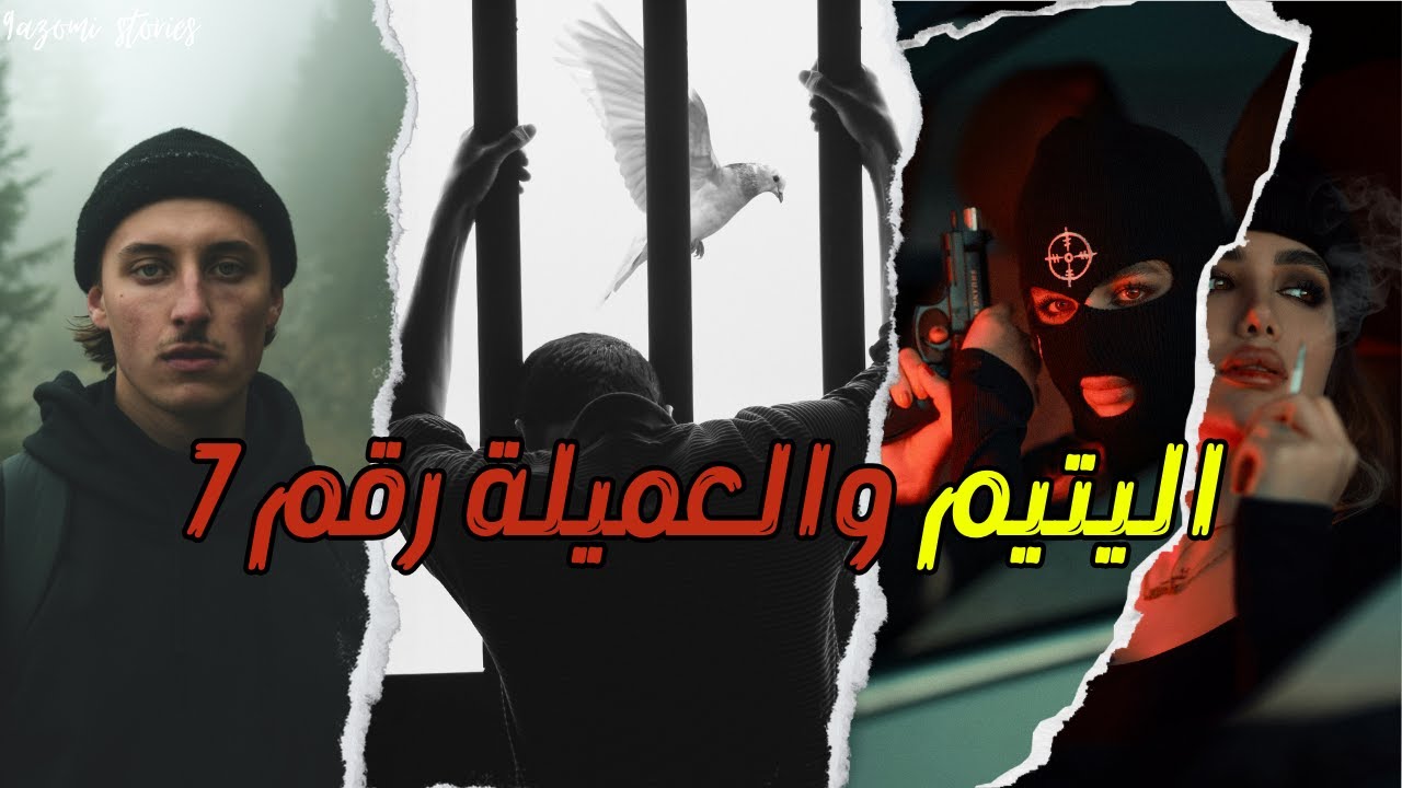 خرجنا من دار أيتام.تلاقينا بقيس خدماتنا معاها.دخلت الدارك ويب بالغلط.وليت مواجه مع قاتل مأجور. قصة23