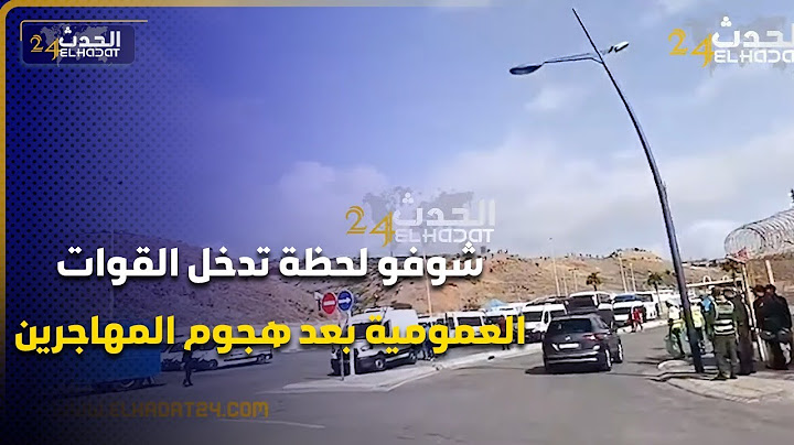 شوفو لحظة تدخل القوات العمومية بعد هجوم مجموعة من المهاجرين المغرر بهم قرب المعبر الحدودي