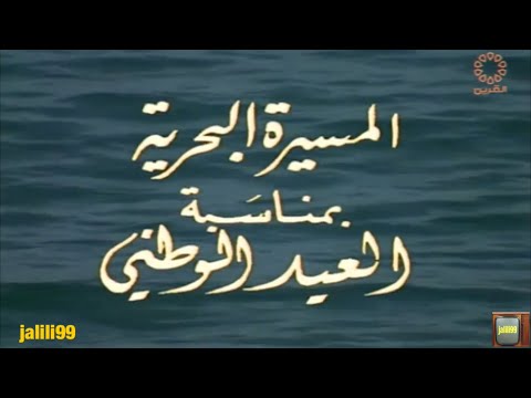 ١٩٧٩م جودة عالية المسيرة البحرية بمناسبة العيد الوطني الثامن العشر لدولة الكويت والزمن الجمييل
