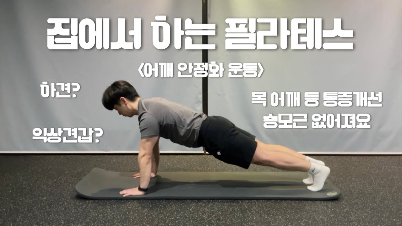 홈필라테스ㅣ목,어깨,등 통증ㅣ 익상견갑ㅣ하견 ㅣ Home workoutㅣWinging scapulaㅣLower shoulderㅣ ...