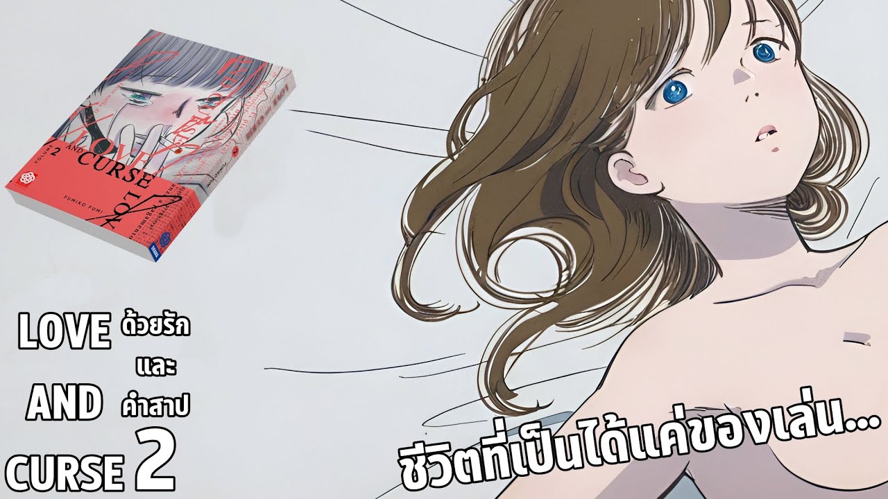 สปอยมังงะ ด้วยรักและคำสาป Love and Curse เล่มที่ 2 | ชีวิตที่เป็นได้แค่ของเล่น...