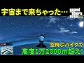 【PS4版GTA5】空飛ぶバイク：オプレッサーで宇宙まで飛んでみたw【GTAのお空の果てまで】