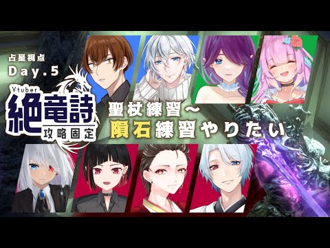 【 FF14 / コラボ 】 Vtuber 絶竜詩 固定始動！頑張って攻略します～！ - 占星視点 - (5日目)【 眠杜 / Vtuber 】