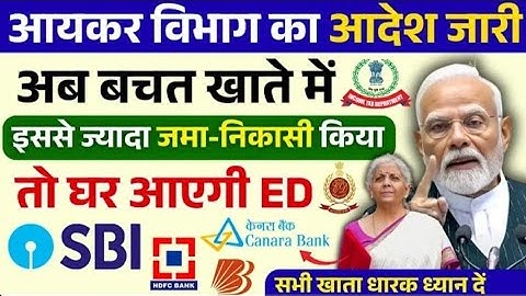 Saving Account में पैसा जमा करने और पैसा रखने की नई लिमिट जारी | लिमिट क्रॉस करने पर मिलेगा Notice
