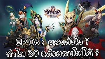 EP 06 :  ผสมยังไง ? ทำไม 30 แล้วผสมไม่ได้ ?