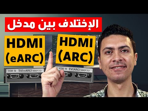 فيديو: ما هو HDMI ARC على التلفزيون؟ ما المقصود بإدخال HDMI ARC؟ أين يقع وكيف يتم الاتصال؟